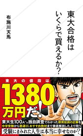東大合格はいくらで買えるか？ （星海社新書） [ 布施川 天馬 ]