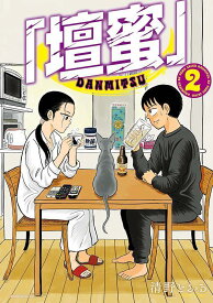 「壇蜜」（2） （モーニング　KC） [ 清野 とおる ]