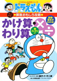 ドラえもんの算数おもしろ攻略 かけ算 わり算 改訂新版 ドラえもんの学習シリーズ 小林 敢治郎 本 楽天ブックス