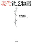 現代貧乏物語