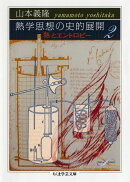 熱学思想の史的展開(2)