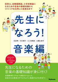 先生になろう！音楽編 保育士、幼稚園教諭、小学校教諭になるための音楽の基礎知識からリトミックを応用した指導法まで [ 杉本 明 ]