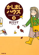 かしましハウス（3）