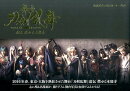 舞台『刀剣乱舞』虚伝燃ゆる本能寺公式ビジュアルストーリーブック