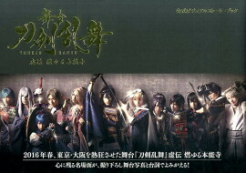 舞台『刀剣乱舞』虚伝燃ゆる本能寺公式ビジュアルストーリーブック