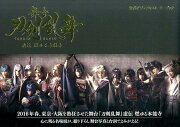 舞台『刀剣乱舞』虚伝燃ゆる本能寺公式ビジュアルストーリーブック