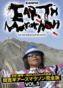 激走!地球一周40,000kmの軌跡 間寛平アースマラソン完全版 VOL.5