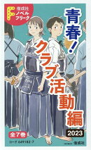 偕成社ノベルフリーク青春！クラブ活動編2023（全7巻セット）
