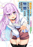 成長チートでなんでもできるようになったが、無職だけは辞められないようです　31