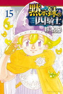 黙示録の四騎士（15）
