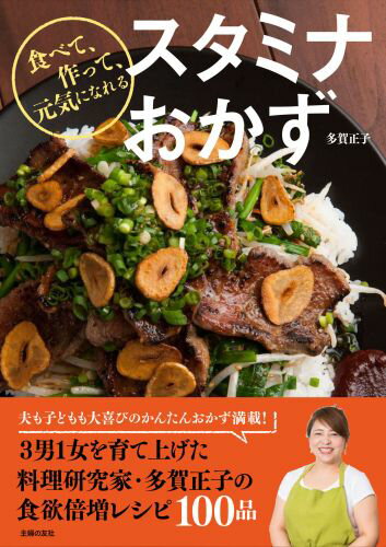 楽天ブックス スタミナおかず 多賀正子 本