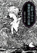 長野まゆみの偏愛耽美作品集