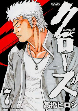 新装版 クローズ（7）