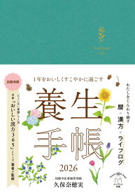 【楽天ブックス限定デジタル特典】1年をおいしくすこやかに過ごす養生手帳2026(癒しのスマホ壁紙　DL) （インプレス手帳2026） [ 久保奈穂美 ]