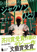 ジャクソンひとり
