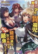 帝立魔法学院の異端児は望まず最強に！
