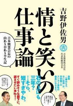 情と笑いの仕事論