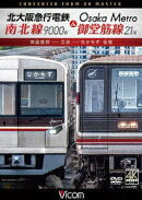 北大阪急行電鉄南北線9000形&Osaka Metro御堂筋線21系 箕面萱野〜江坂〜なかもず 往復