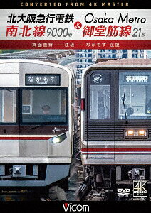 北大阪急行電鉄南北線9000形&Osaka Metro御堂筋線21系 箕面萱野〜江坂〜なかもず 往復
