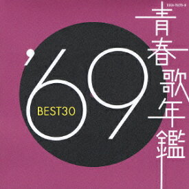 青春歌年鑑 '69 BEST30 [ (オムニバス) ]