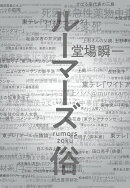 ルーマーズ　俗