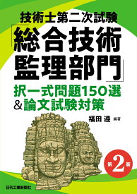 技術士第二次試験「総合技術監理部門」択一式問題150選＆論文試験対策(第2版) [ 福田 遵 ]