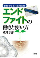 【POD】エンドファイトの働きと使い方