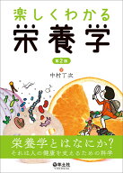楽しくわかる栄養学　第2版 [ 中村　丁次 ]