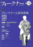 フォークナー（第14号（2012　April）