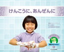 4 けんこうに、あんぜんに