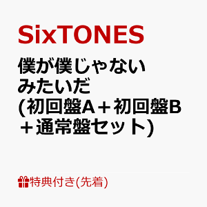 【先着特典】僕が僕じゃないみたいだ (初回盤A+初回盤B+通常盤セット)(マスクケースC (3枚)) [ SixTONES ]