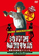 踊る大捜査線 番外編 湾岸署婦警物語 初夏の交通安全スペシャル
