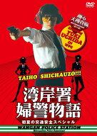 【先着特典】踊る大捜査線 番外編 湾岸署婦警物語 初夏の交通安全スペシャル(抽選キャンペーン応募シリア…