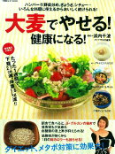 大麦でやせる!健康になる!