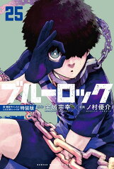 ブルーロック（25）　潔・蜂楽サイン入り公式応援セット付き特装版