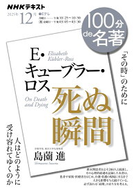 E・キューブラー・ロス 『死ぬ瞬間』12月 （100分 de 名著） [ 島薗 進 ]