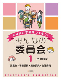 児童会・学級委員・集会委員・生活委員 （よりよい学校をつくろう！みんなの委員会） [ 安部恭子 ]