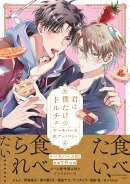 君は僕だけのドルチェ　ケーキバースBLアンソロジー