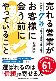 売れる営業がお客様に会う前にやっていること 初対面の7秒で絶大な信頼を勝ち取る [ 谷崎 真吾 ]