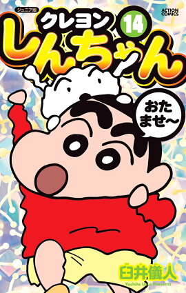 ジュニア版　クレヨンしんちゃん（14）