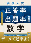高校入試 正答率×出題率問題集 数学