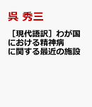 ［現代語訳］わが国における精神病に関する最近の施設
