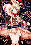 魔法少女育成計画restart(前)