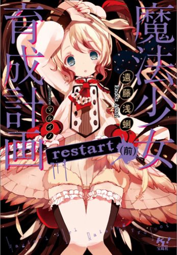 魔法少女育成計画restart(前) (このライトノベルがすごい!文庫) 文庫の表紙