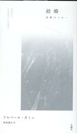 結婚 （叢書・エクリチュールの冒険） [ アルベール・カミュ ]