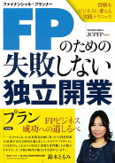 FPのための失敗しない独立開業プラン