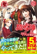 魔導師は平凡を望む 22