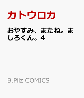 おやすみ、またね。ましろくん。4 （B.Pilz COMICS） [ カトウロカ ]