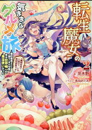 転生魔女の気ままなグルメ旅2〜婚約破棄された落ちこぼれ令嬢、実は世界唯一の魔法使いだった「魔物討伐？人助け？…