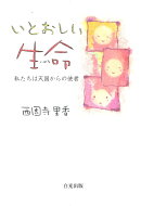 いとおしい生命 -私たちは天国からの使者